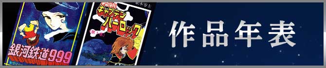 作品年表