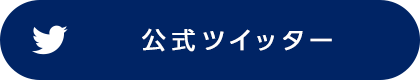 公式ツイッター
