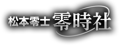 松本零士 零時社