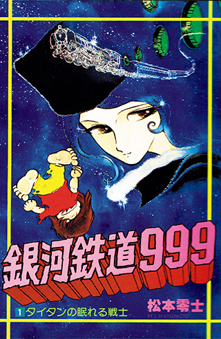 銀河鉄道999