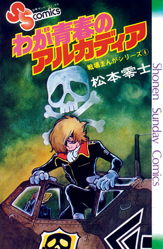 戦場漫画シリーズわが青春のアルカディア