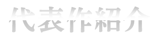 代表作紹介