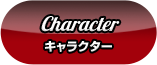 Character キャラクター