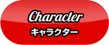 Character キャラクター