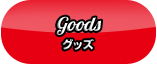 Goods グッズ