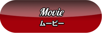 Movie ムービー