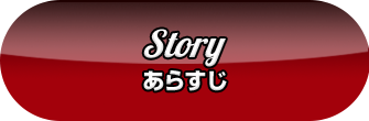 Story あらすじ