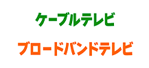 ケーブルテレビ ブロードバンドテレビ