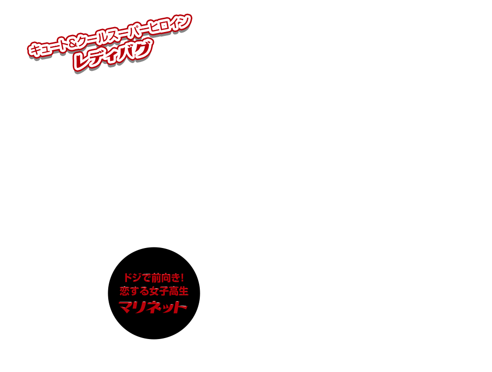 キュート＆クール スーパーヒロイン レディバグ ドジで前向き！ 恋する女子高生 マリネット