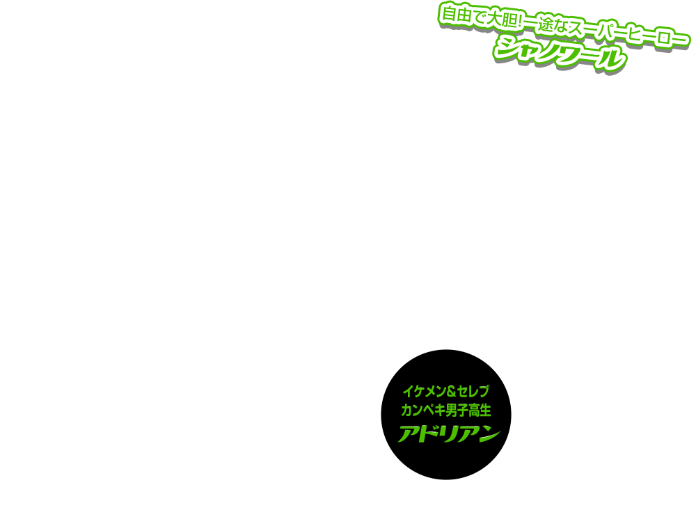 自由で大胆！ 一途なスーパーヒーロー シャノワール イケメン＆セレブ カンペキ男子高生 アドリアン