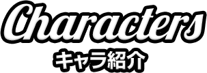 Characters キャラ紹介