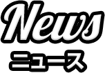 News ニュース