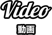 Video 動画