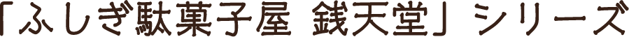 『ふしぎ駄菓子屋 銭天堂』シリーズ